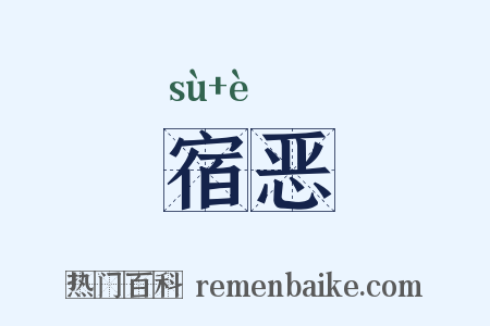 宿恶是什么意思的图片